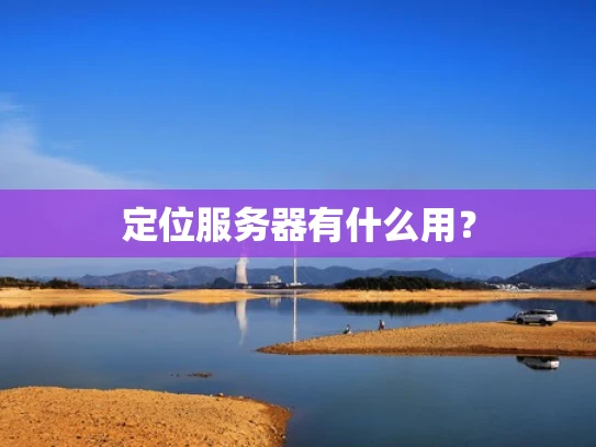 定位服务器有什么用？