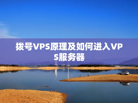拨号VPS原理及如何进入VPS服务器