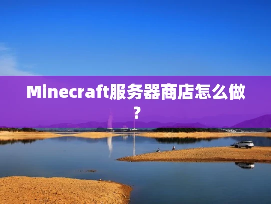 Minecraft服务器商店怎么做？