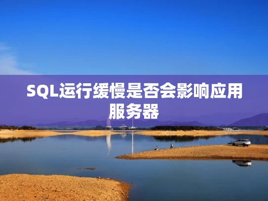 SQL运行缓慢是否会影响应用服务器