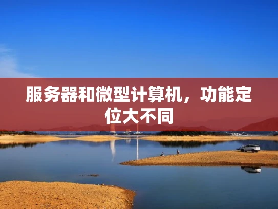 服务器和微型计算机，功能定位大不同
