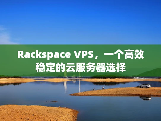 Rackspace VPS，一个高效稳定的云服务器选择