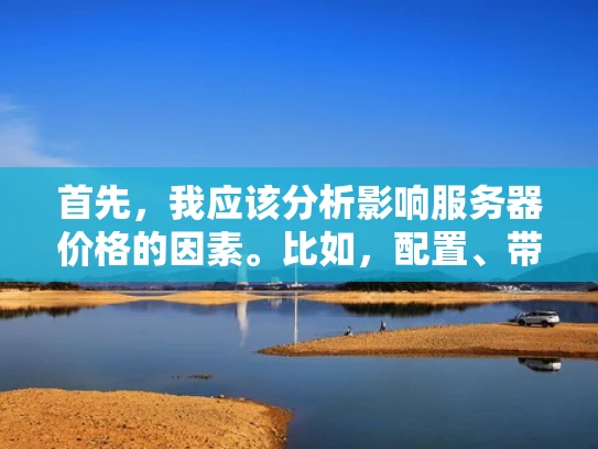 首先，我应该分析影响服务器价格的因素。比如，配置、带宽、存储、带宽类型、存储类型、服务类型、地理位置、供应商、长期合作等。然后，我需要分别讨论这些因素在天津的情况，以及价格是否合理