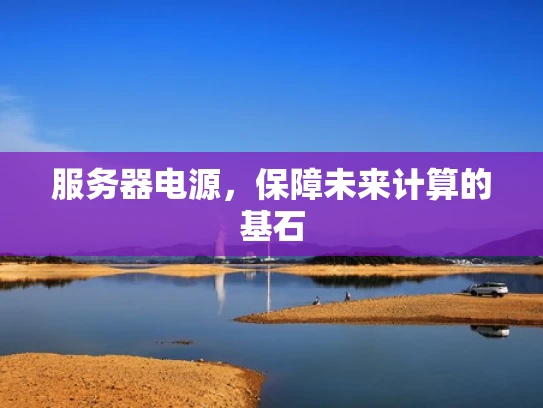 服务器电源，保障未来计算的基石