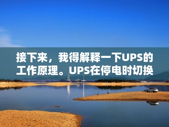 接下来，我得解释一下UPS的工作原理。UPS在停电时切换到备用电源，确保设备持续运行。然后，我需要说明在服务器中使用UPS的好处，比如数据保护、设备稳定性提升、减少停机时间等