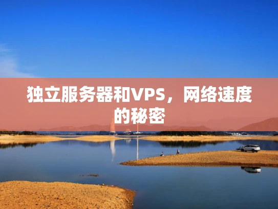 独立服务器和VPS，网络速度的秘密