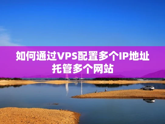 如何通过VPS配置多个IP地址托管多个网站