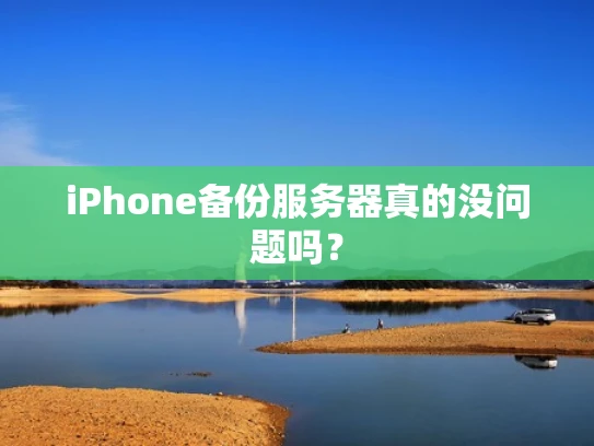 iPhone备份服务器真的没问题吗？