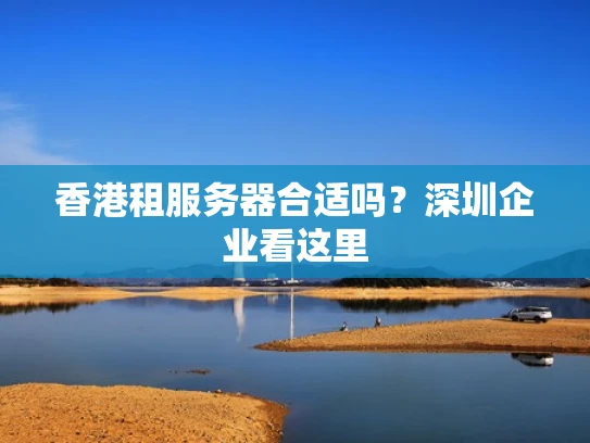 香港租服务器合适吗？深圳企业看这里