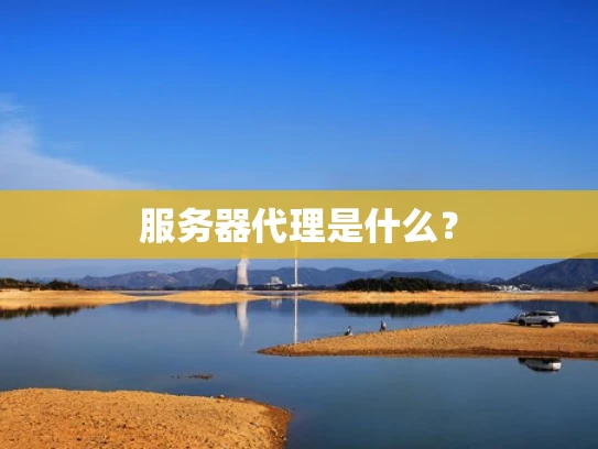 服务器代理是什么？