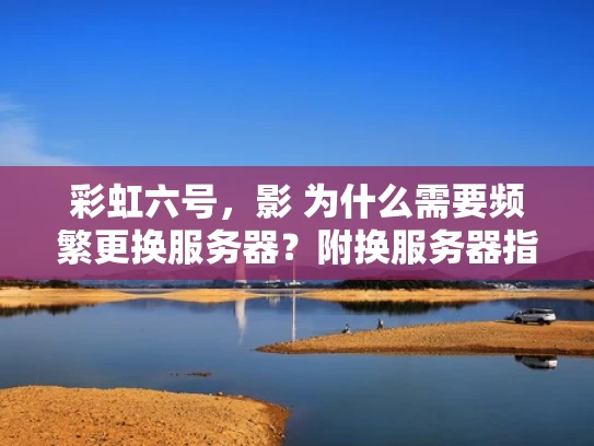彩虹六号，影 为什么需要频繁更换服务器？附换服务器指南）