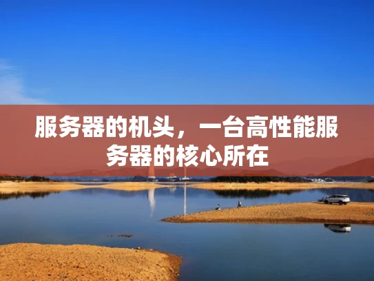 服务器的机头，一台高性能服务器的核心所在