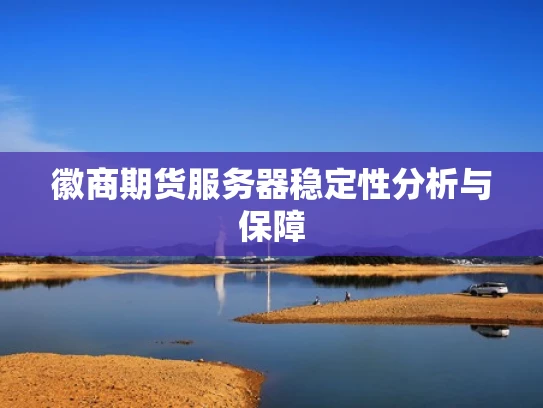 徽商期货服务器稳定性分析与保障