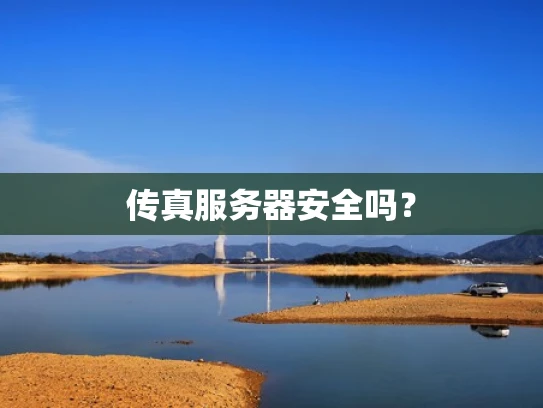 传真服务器安全吗？
