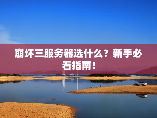 崩坏三服务器选什么？新手必看指南！