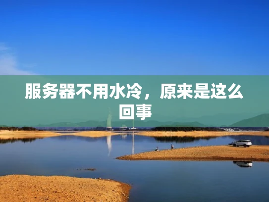 服务器不用水冷，原来是这么回事