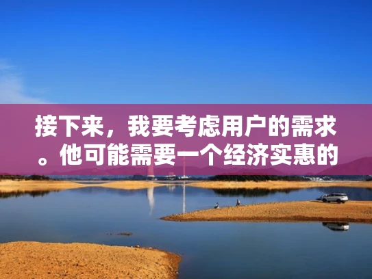 接下来，我要考虑用户的需求。他可能需要一个经济实惠的解决方案，可能没有太多资源，所以选择免备案的主机很重要。同时，他可能对技术不太熟悉，所以推荐的时候要简单明了，避免太多专业术语