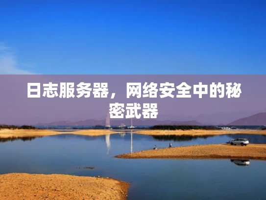 日志服务器，网络安全中的秘密武器