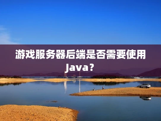 游戏服务器后端是否需要使用Java？