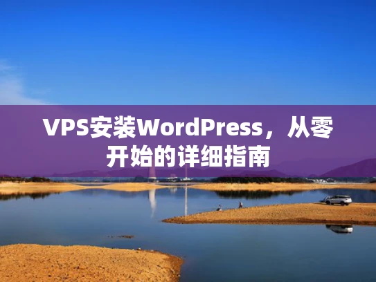 VPS安装WordPress，从零开始的详细指南