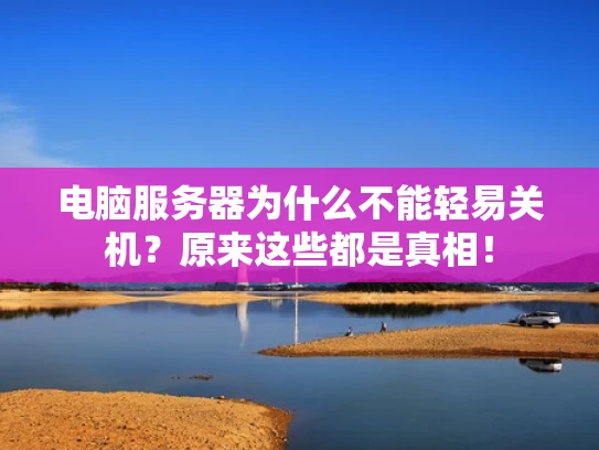 电脑服务器为什么不能轻易关机？原来这些都是真相！