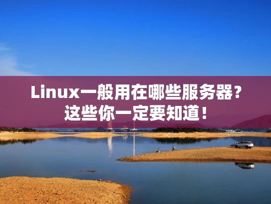 Linux一般用在哪些服务器？这些你一定要知道！