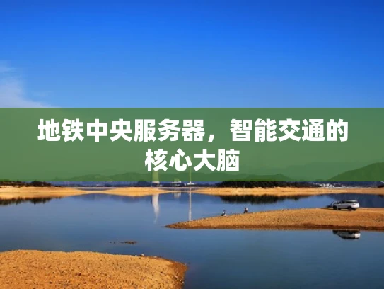 地铁中央服务器，智能交通的核心大脑
