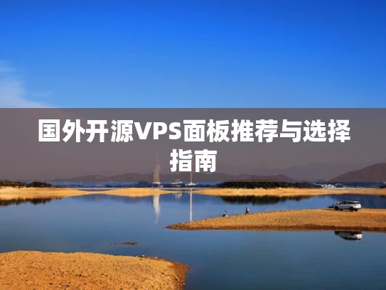国外开源VPS面板推荐与选择指南