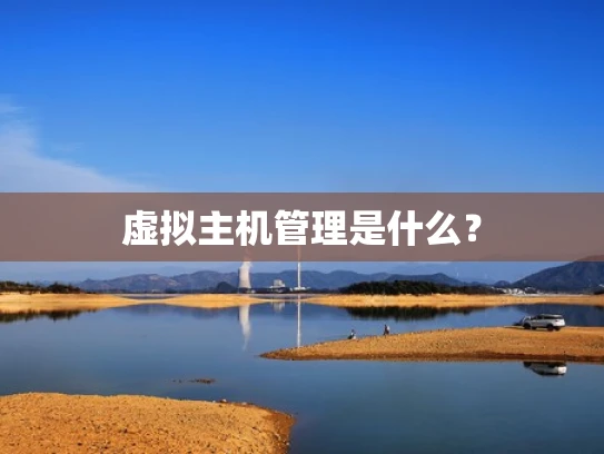 虚拟主机管理是什么？