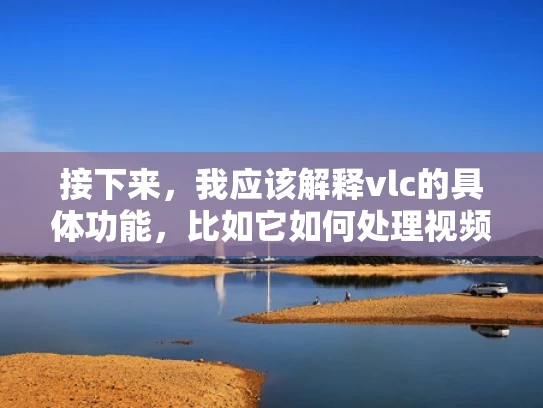 接下来，我应该解释vlc的具体功能，比如它如何处理视频文件，支持哪些格式转换，以及它在转码过程中的位置。还要提到一些常见的应用，比如视频编辑、流媒体制作等，这样用户能更好地理解其用途
