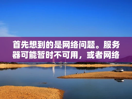 首先想到的是网络问题。服务器可能暂时不可用，或者网络连接不稳定。我应该解释一下这种情况，比如有时候服务器维护或者网络波动会导致无法加入
