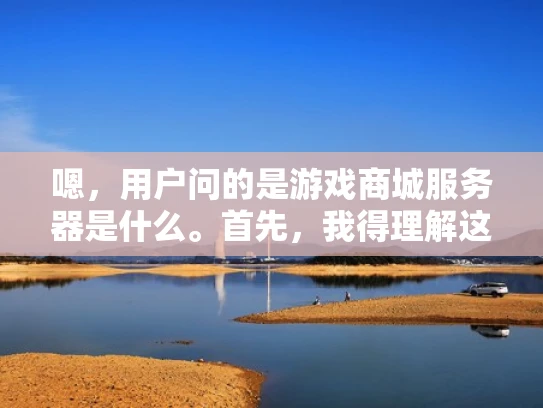嗯，用户问的是游戏商城服务器是什么。首先，我得理解这个问题。游戏商城服务器应该是指游戏商店或者游戏购买平台的服务器，对吧？那我得解释清楚服务器在这个情境下的角色和功能