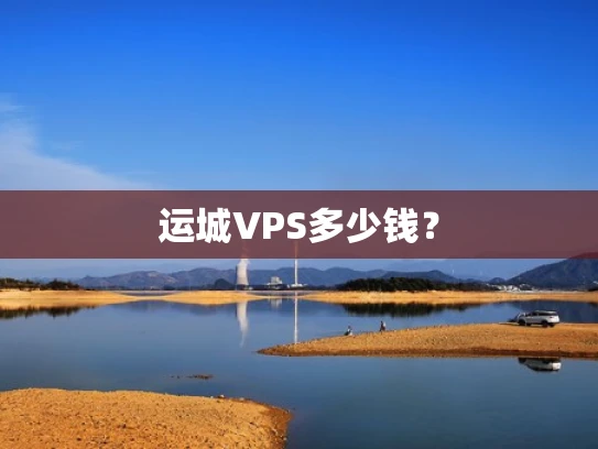 运城VPS多少钱？
