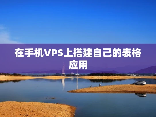 在手机VPS上搭建自己的表格应用
