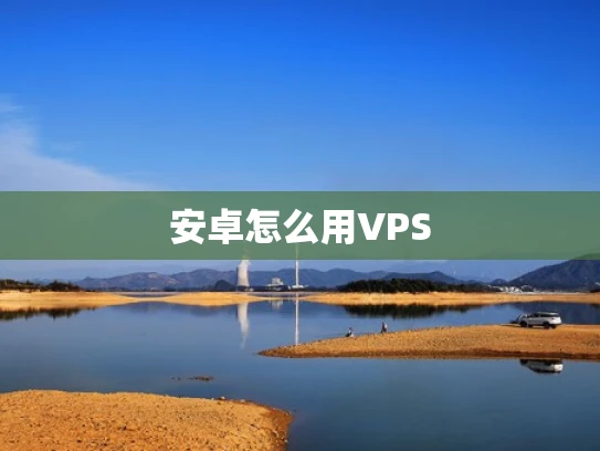 安卓怎么用VPS