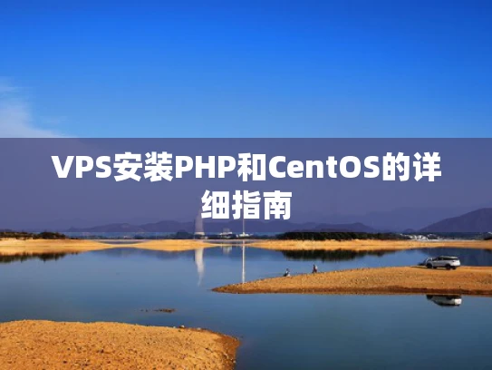 VPS安装PHP和CentOS的详细指南