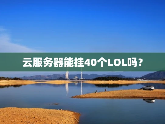 云服务器能挂40个LOL吗？