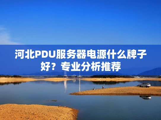 河北PDU服务器电源什么牌子好？专业分析推荐