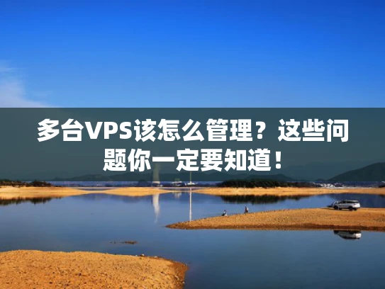 多台VPS该怎么管理？这些问题你一定要知道！