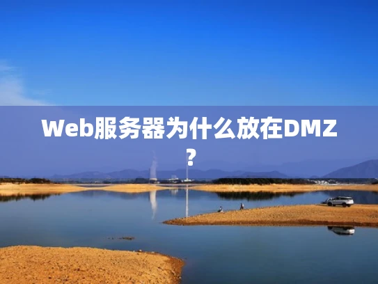 Web服务器为什么放在DMZ？