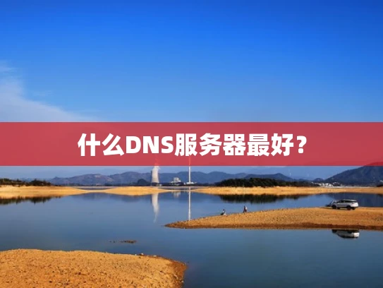 什么DNS服务器最好？