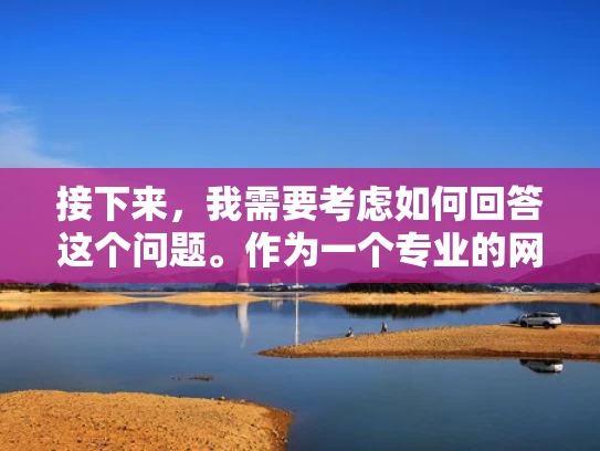 接下来，我需要考虑如何回答这个问题。作为一个专业的网络安全人员，我应该提供可靠、可行的建议，同时结合专业知识，用大白话来解释。所以，我应该分步骤来介绍，比如选择项目、如何开始、注意事项等