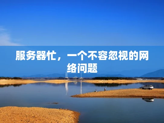 服务器忙，一个不容忽视的网络问题