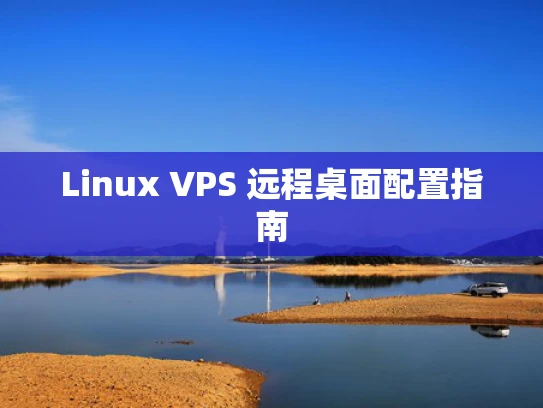 Linux VPS 远程桌面配置指南