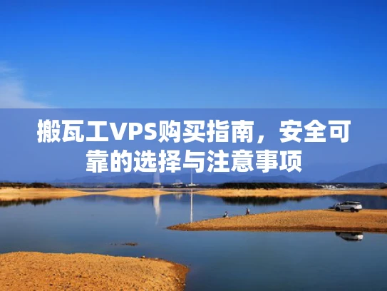 搬瓦工VPS购买指南，安全可靠的选择与注意事项