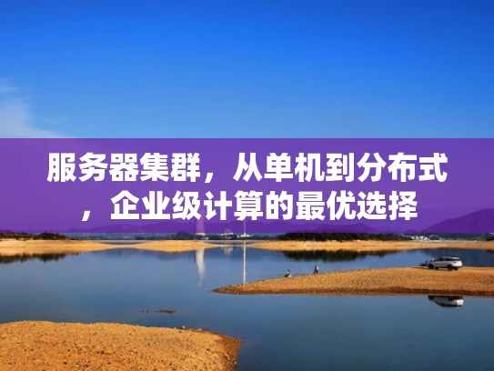 服务器集群，从单机到分布式，企业级计算的最优选择