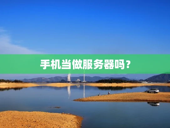 手机当做服务器吗？