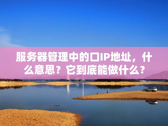服务器管理中的口IP地址，什么意思？它到底能做什么？