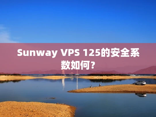 Sunway VPS 125的安全系数如何？