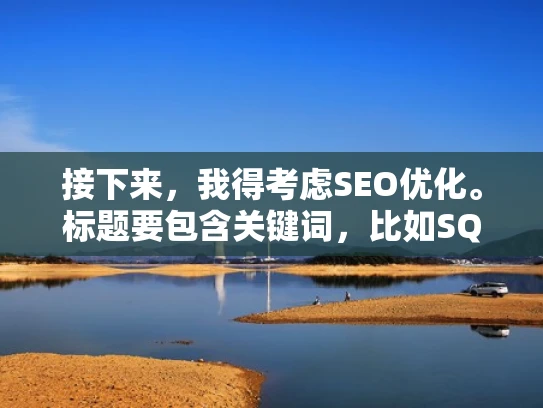 接下来，我得考虑SEO优化。标题要包含关键词，比如SQL Server命名策略、命名时机等，这样在搜索引擎上有更好的排名。所以标题要简洁明了，同时涵盖用户的主要问题
